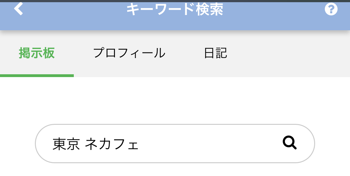 PCMAXのキーワード検索で「東京＋ネカフェ」と入力する場合