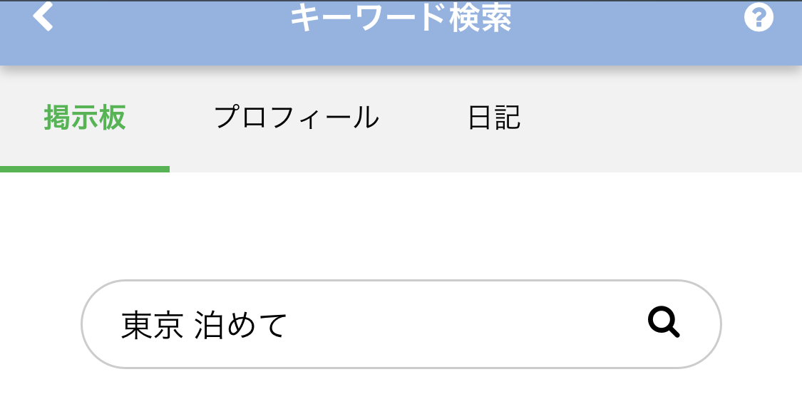 PCMAXのキーワード検索で「東京＋泊めて」と入力する場合