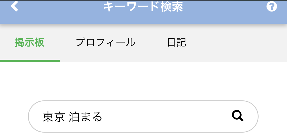 PCMAXのキーワード検索で「東京＋泊まる」と入力する場合
